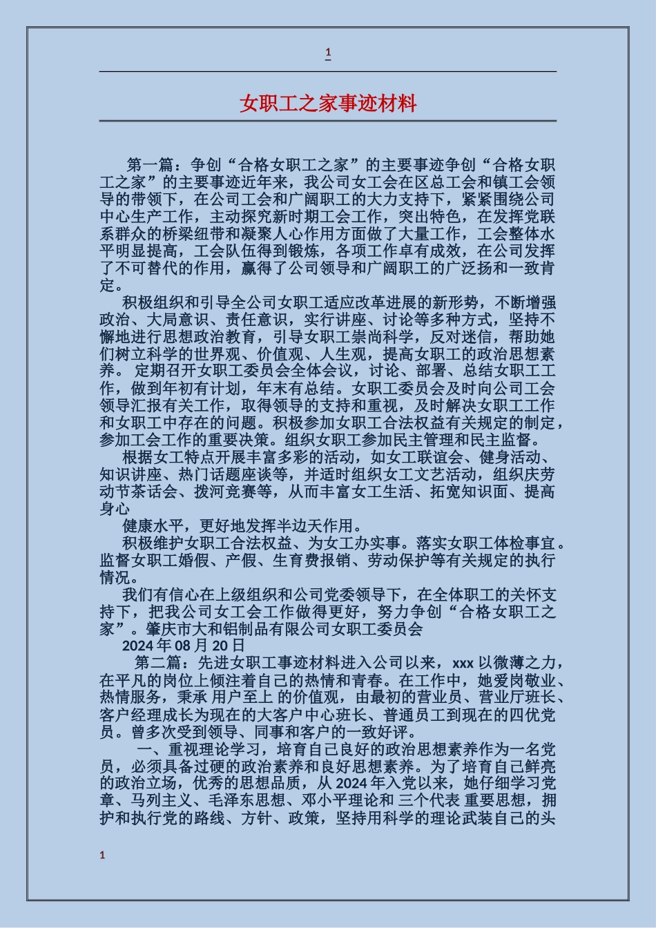女职工之家事迹材料_第1页
