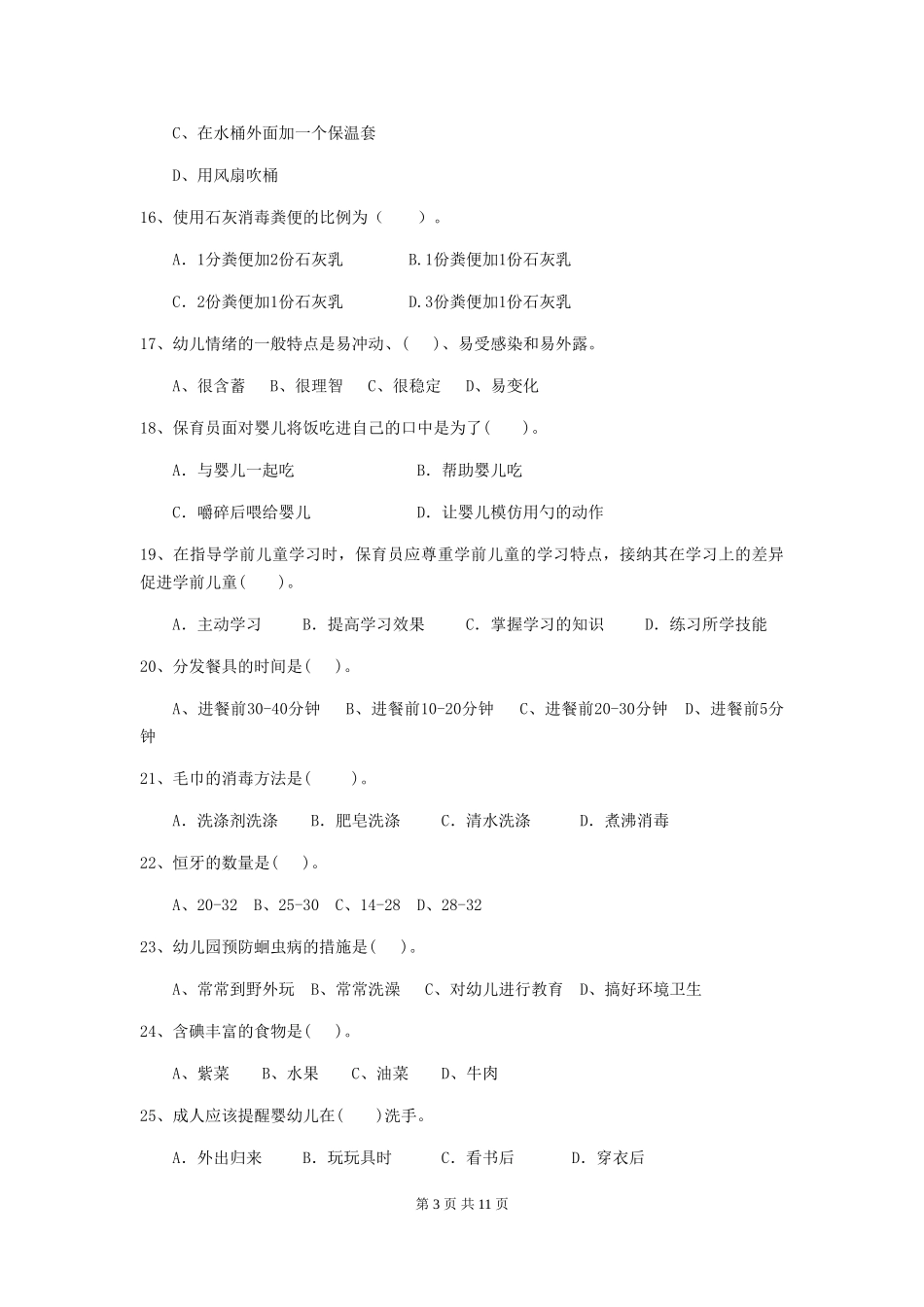 2024版幼儿园大班保育员三级职业技能考试试题试卷及解析_第3页