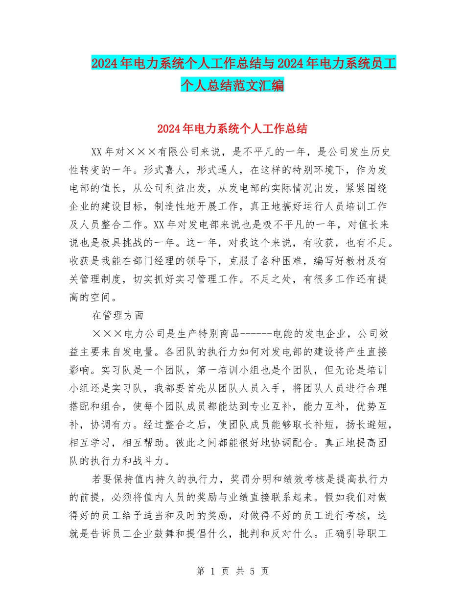 2024年电力系统个人工作总结与2024年电力系统员工个人总结范文汇编_第1页