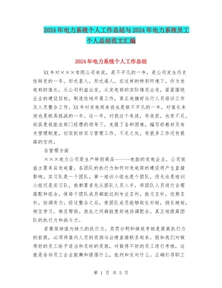 2024年电力系统个人工作总结与2024年电力系统员工个人总结范文汇编