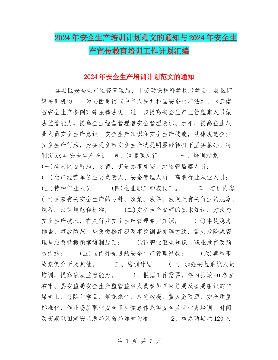 2024年安全生产培训计划范文的通知与2024年安全生产宣传教育培训工作计划汇编_第1页