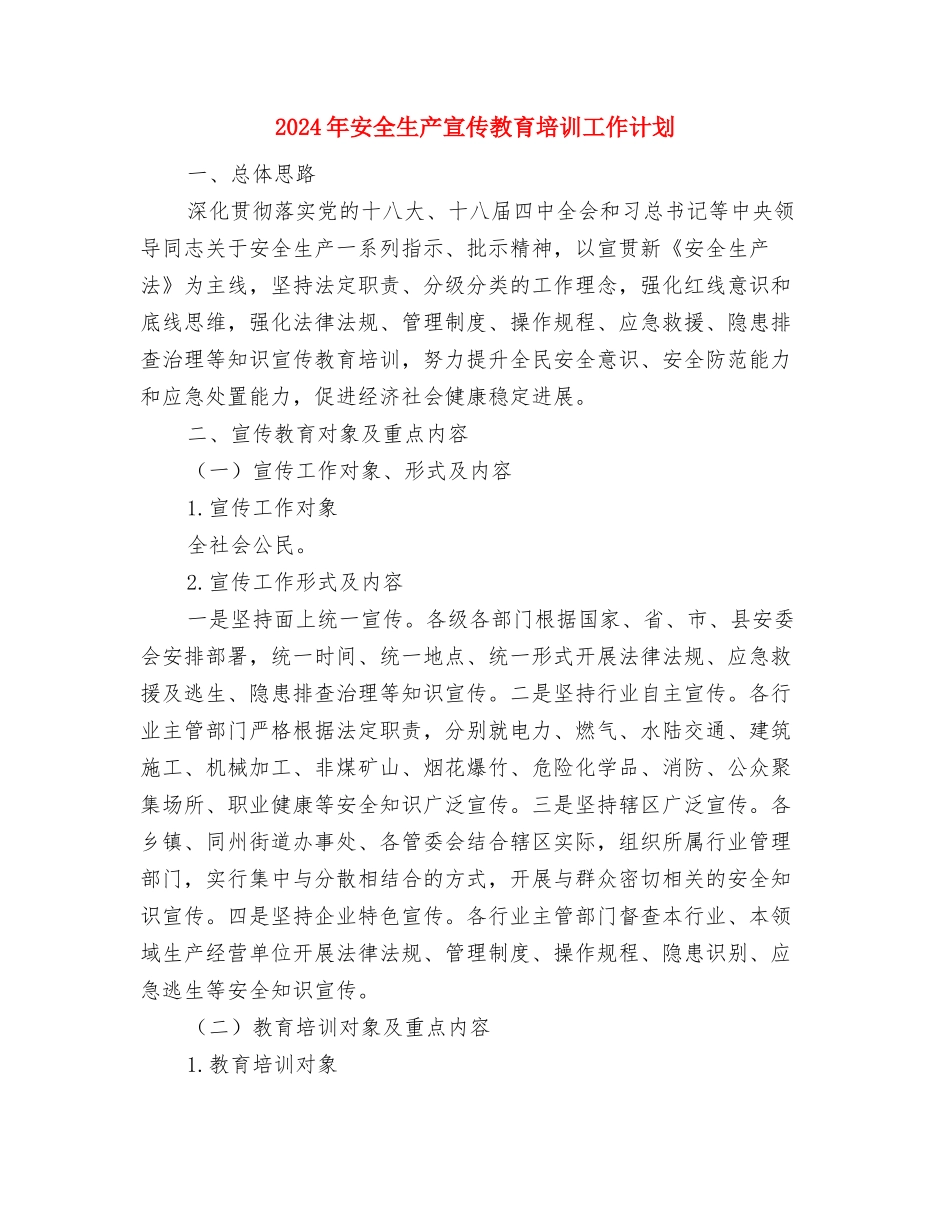 2024年安全生产培训计划范文的通知与2024年安全生产宣传教育培训工作计划汇编_第3页