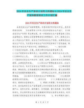 2024年安全生产培训计划范文的通知与2024年安全生产宣传教育培训工作计划汇编