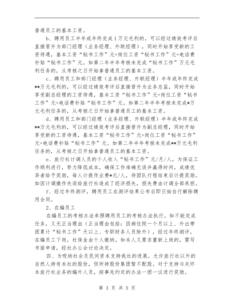 旅行社有限公司绩效考评实施方案_第3页