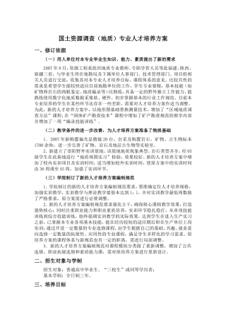 国土资源调查地质专业人才培养方案