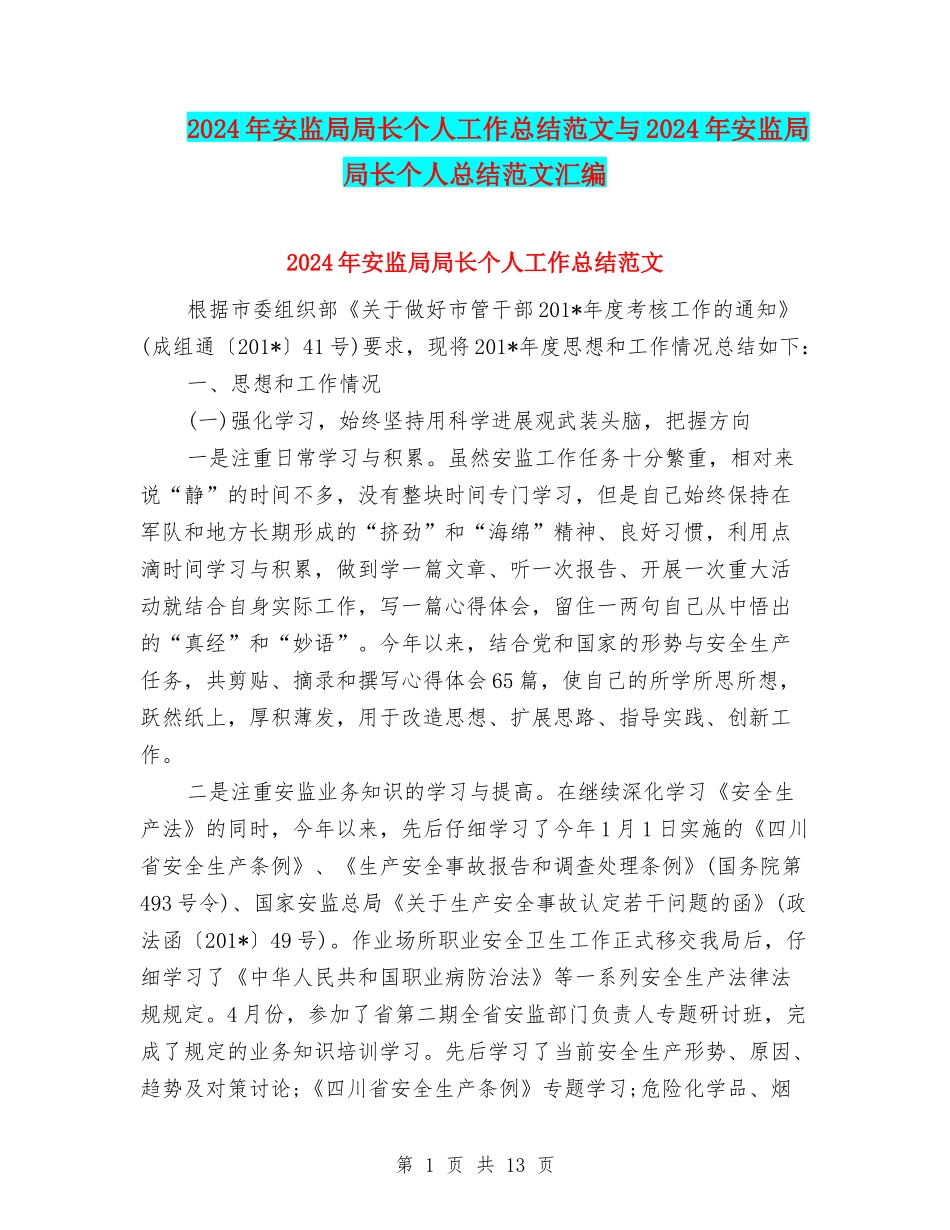 2024年安监局局长个人工作总结范文与2024年安监局局长个人总结范文汇编_第1页