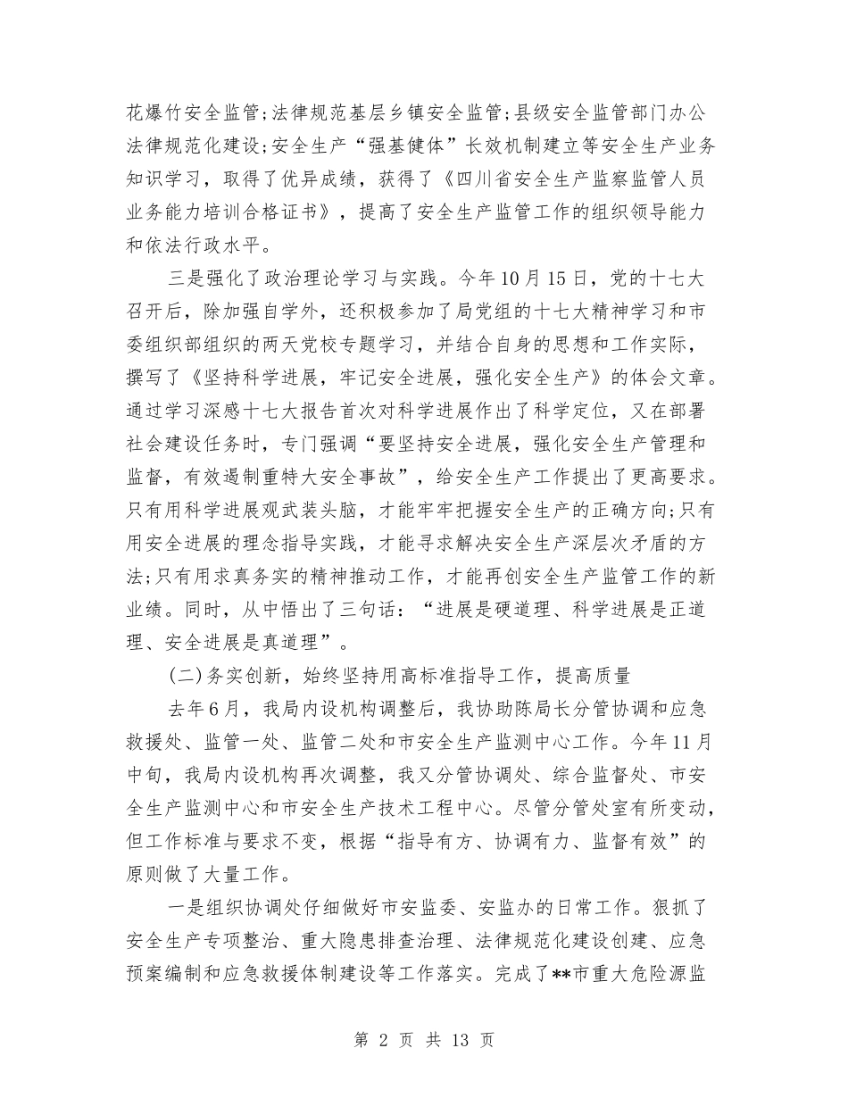 2024年安监局局长个人工作总结范文与2024年安监局局长个人总结范文汇编_第2页