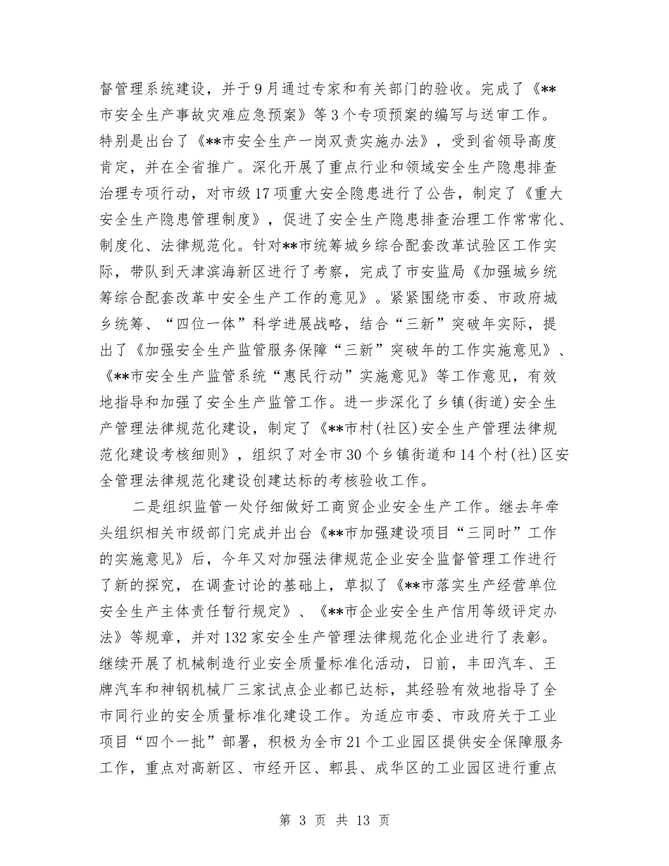2024年安监局局长个人工作总结范文与2024年安监局局长个人总结范文汇编_第3页