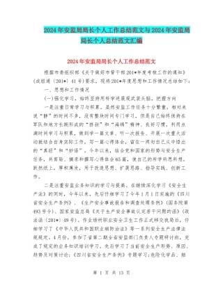2024年安监局局长个人工作总结范文与2024年安监局局长个人总结范文汇编