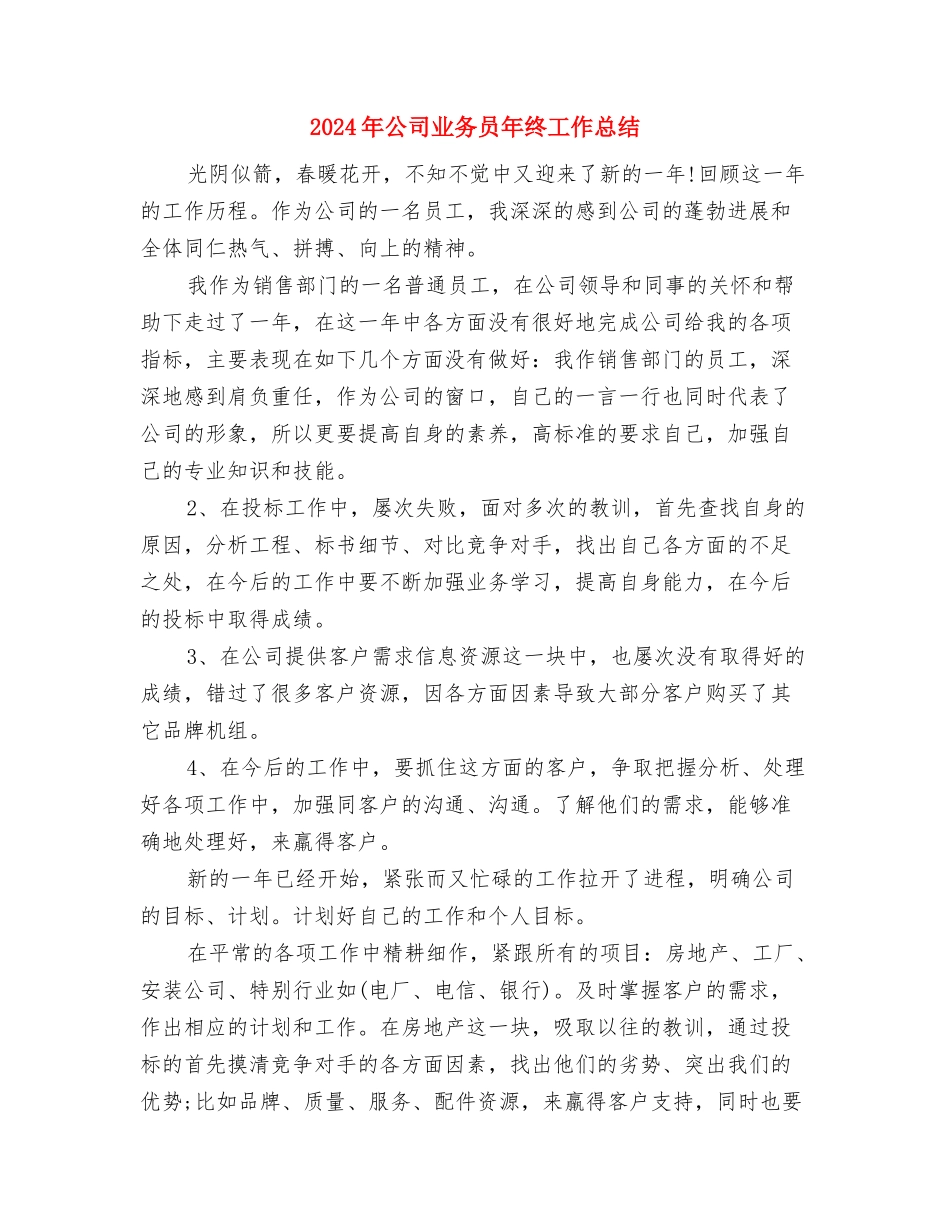 2024年公司业务人员个人总结范文与2024年公司业务员年终工作总结汇编_第3页