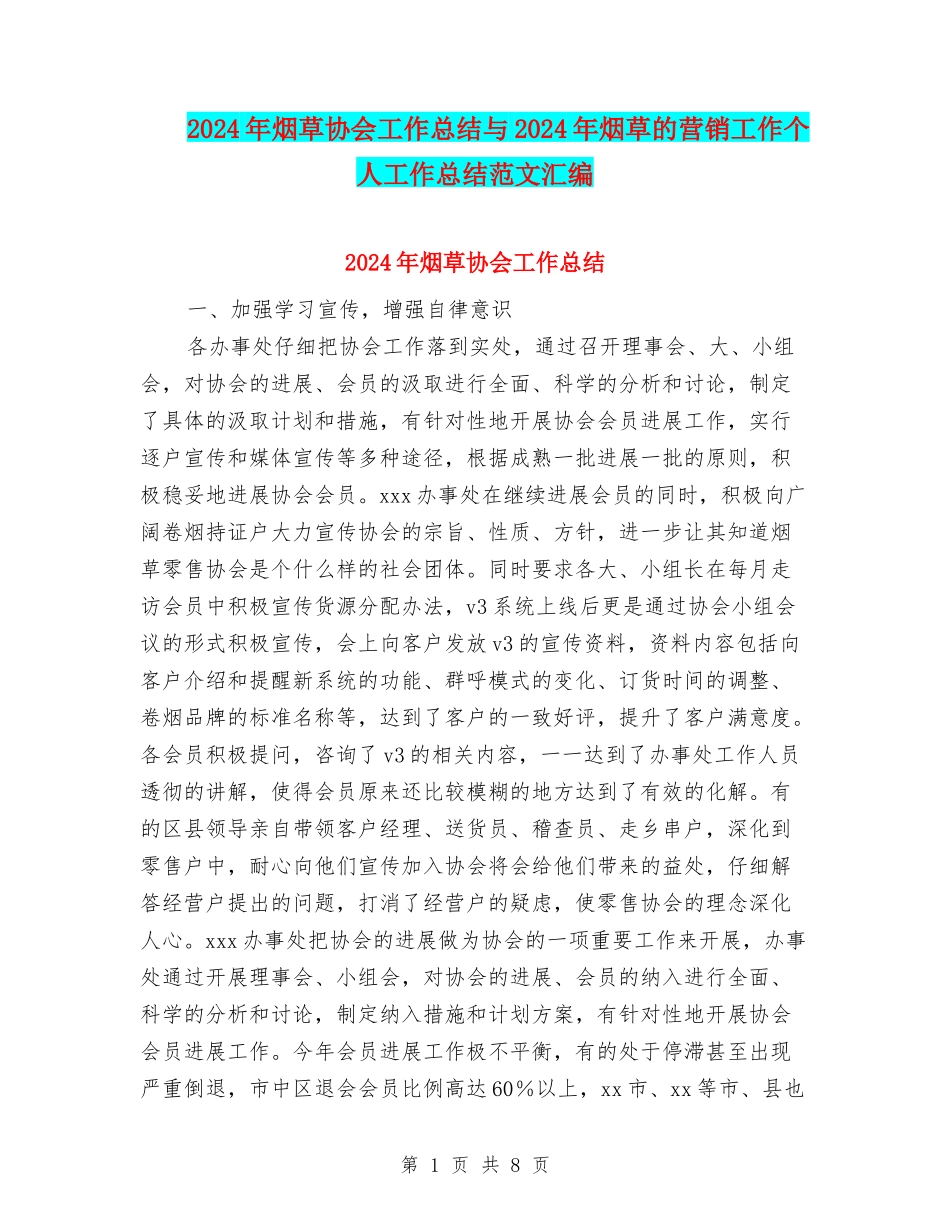 2024年烟草协会工作总结与2024年烟草的营销工作个人工作总结范文汇编_第1页