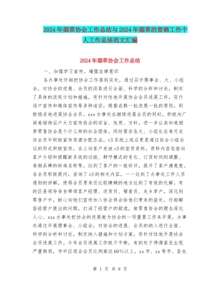 2024年烟草协会工作总结与2024年烟草的营销工作个人工作总结范文汇编