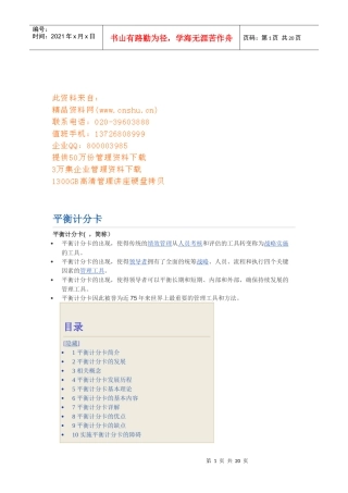 平衡计分卡的基本理论与实施步骤
