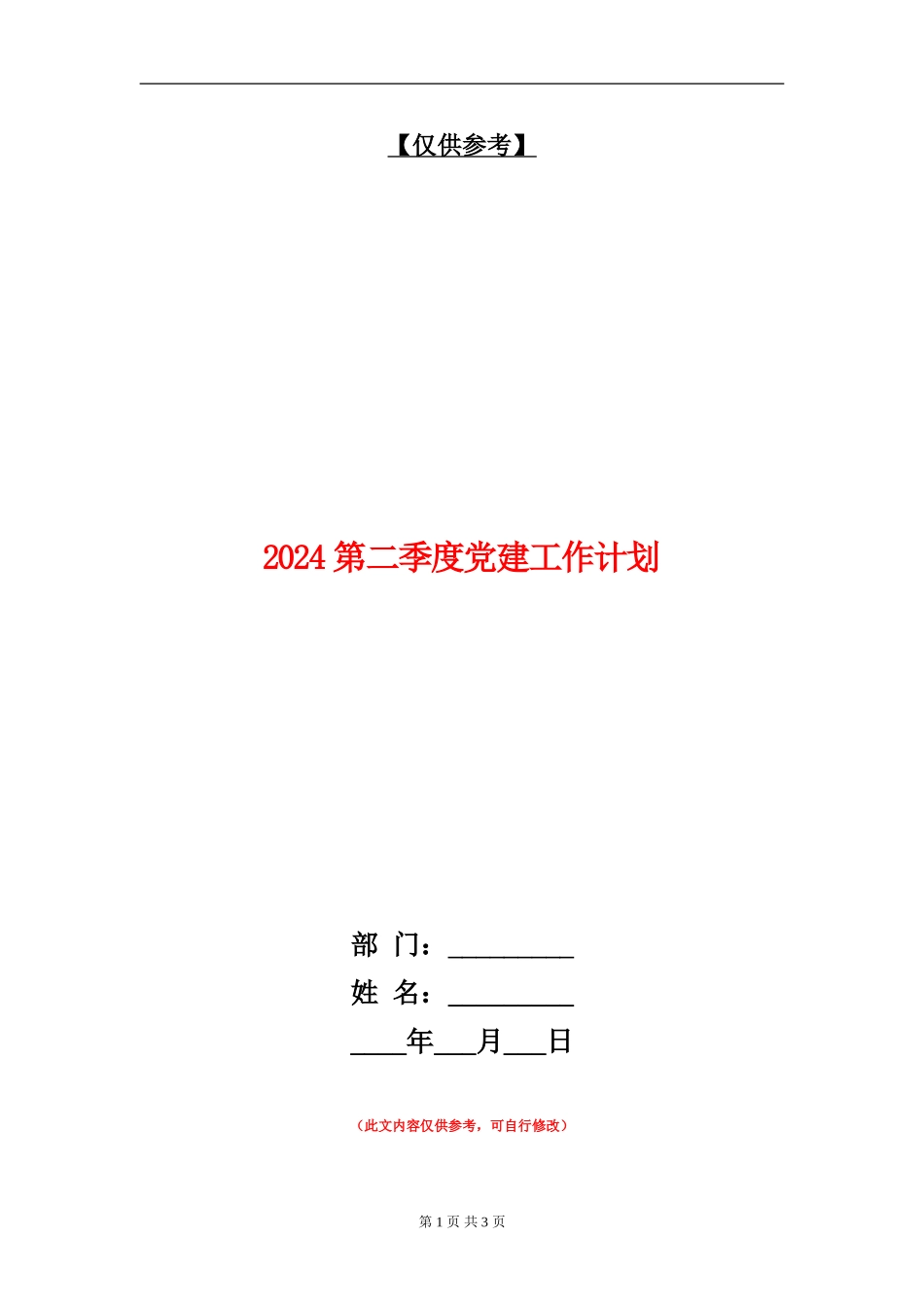 2024第二季度党建工作计划_第1页