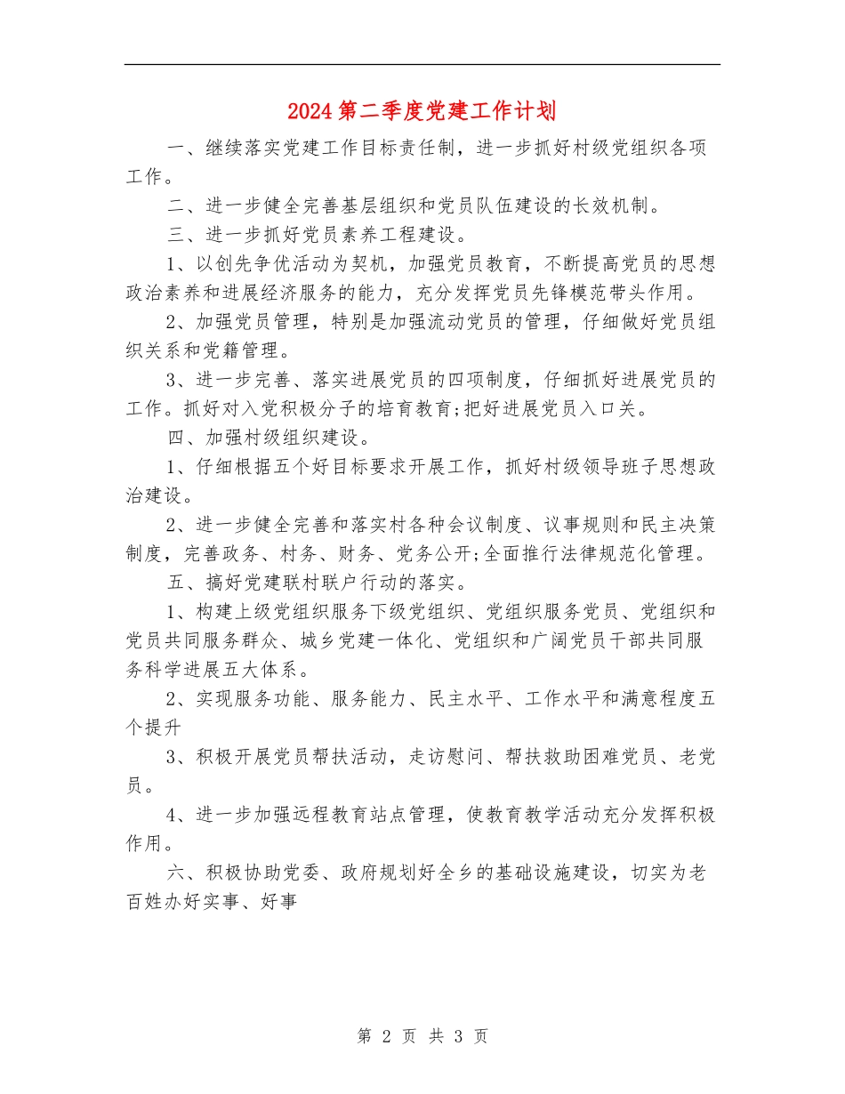 2024第二季度党建工作计划_第2页