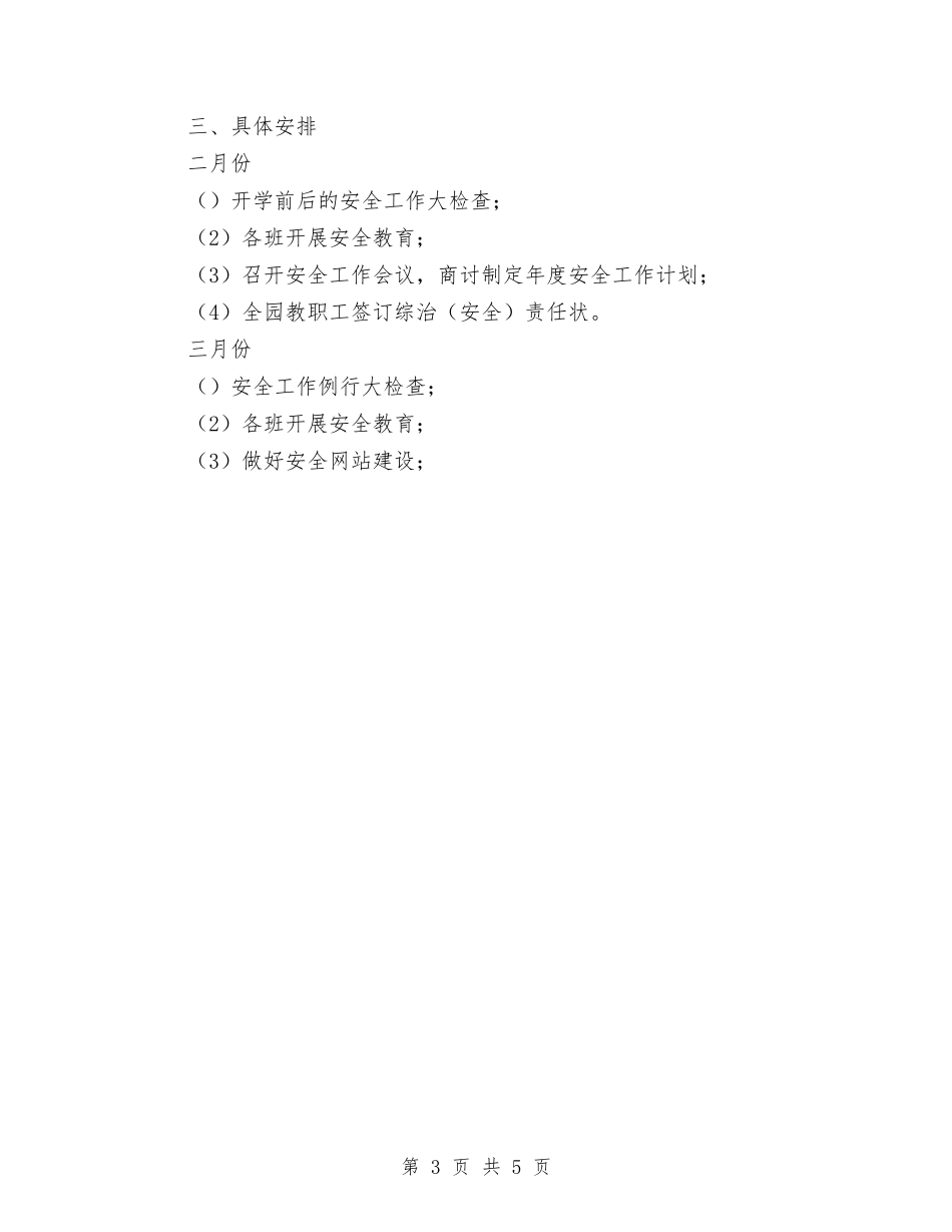 2024年幼儿园综治工作计划范文与2024年幼儿园综治述职报告范文汇编_第3页
