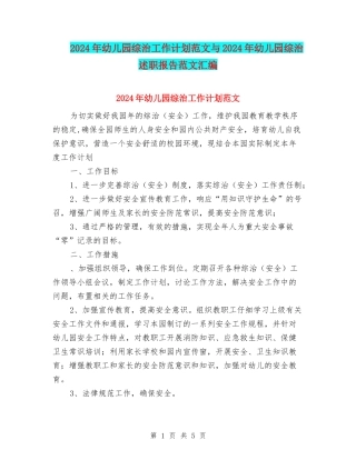 2024年幼儿园综治工作计划范文与2024年幼儿园综治述职报告范文汇编