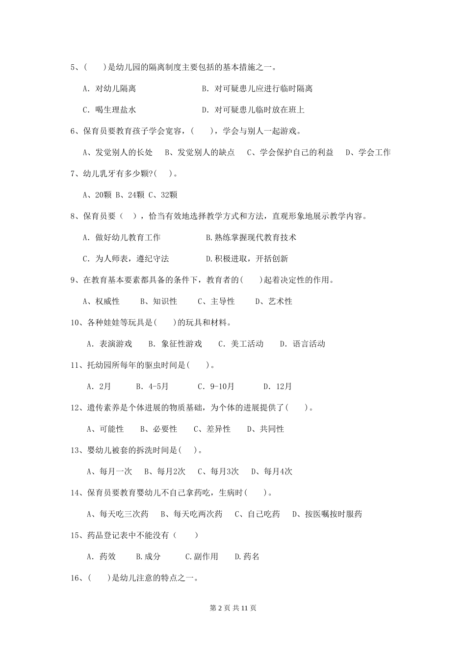 2024版幼儿园小班保育员五级业务技能考试试题试题及答案_第2页