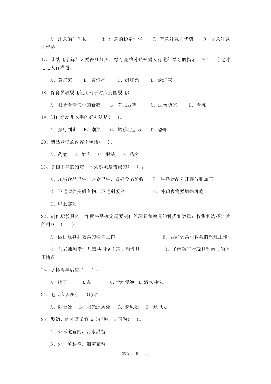 2024版幼儿园小班保育员五级业务技能考试试题试题及答案_第3页