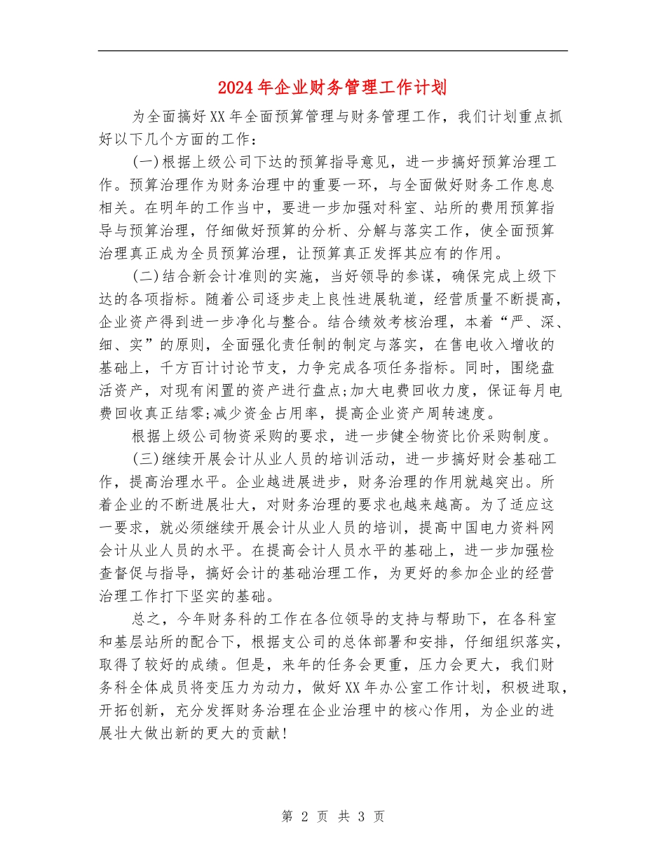 2024年企业财务管理工作计划_第2页