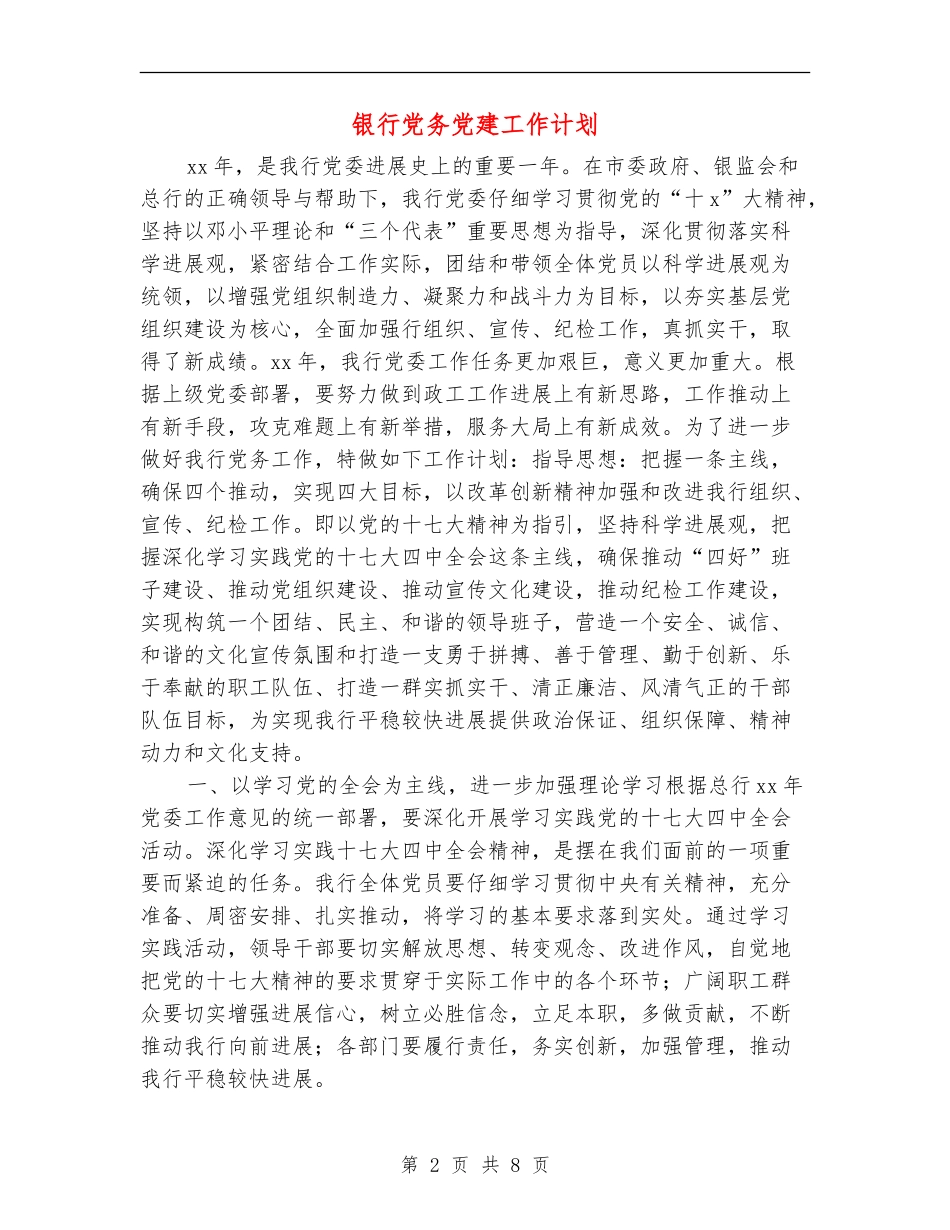 银行党务党建工作计划_第2页