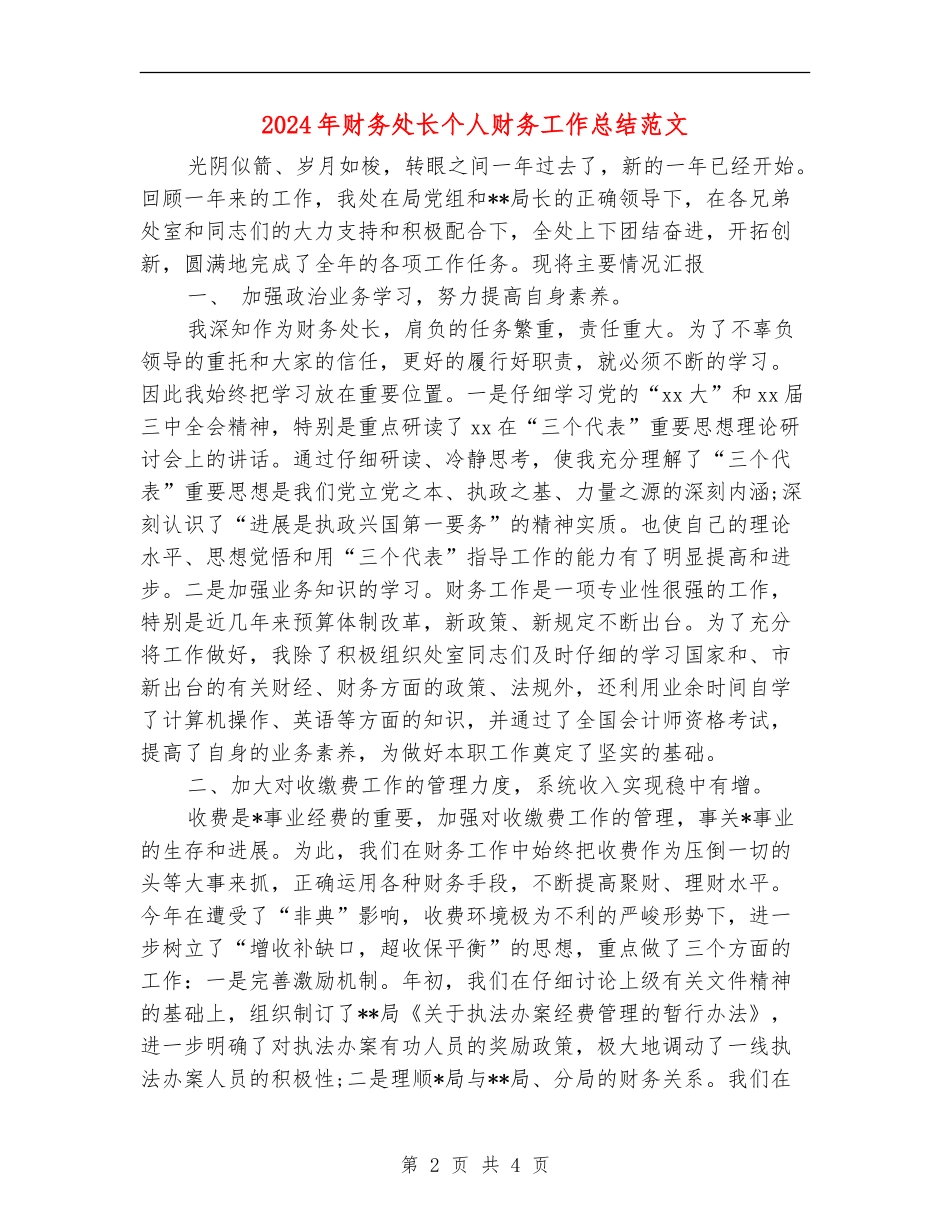 2024年财务处长个人财务工作总结范文_第2页