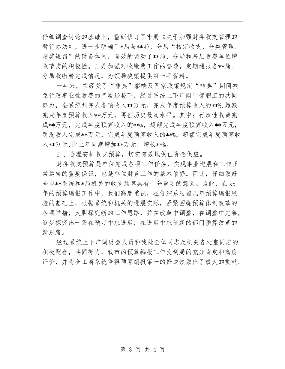 2024年财务处长个人财务工作总结范文_第3页