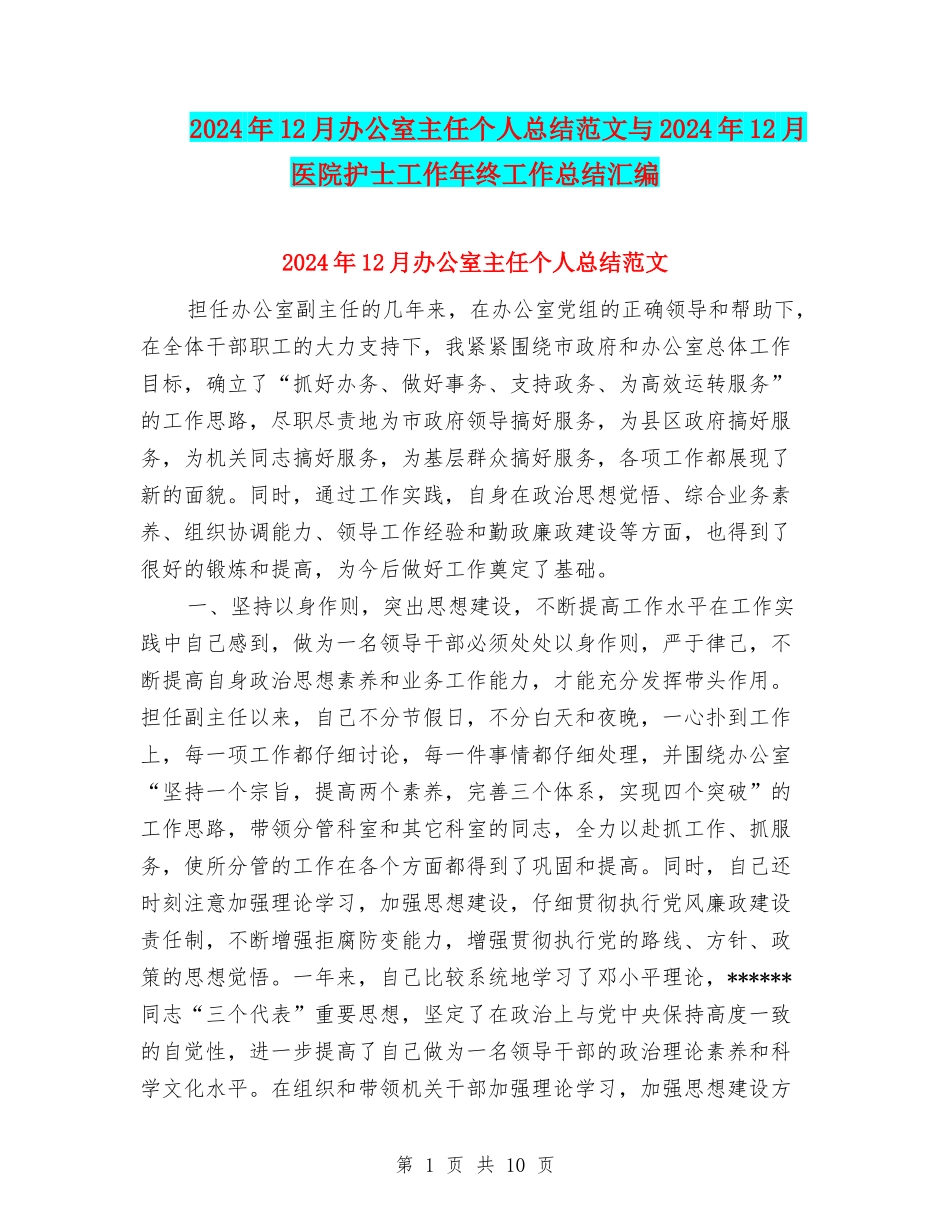 2024年12月办公室主任个人总结范文与2024年12月医院护士工作年终工作总结汇编_第1页