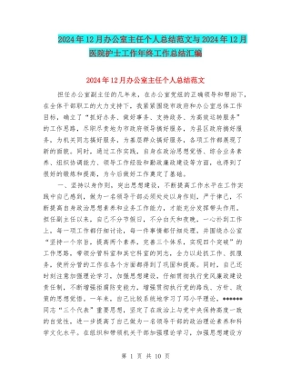 2024年12月办公室主任个人总结范文与2024年12月医院护士工作年终工作总结汇编