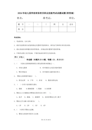 2024年幼儿园学前班保育员职业技能考试试题试题(附答案)