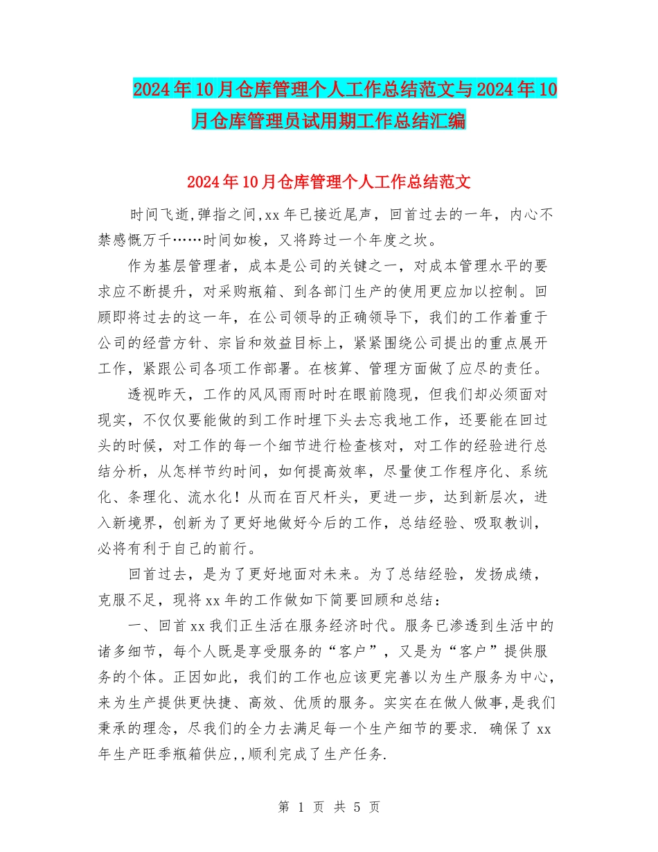 2024年10月仓库管理个人工作总结范文与2024年10月仓库管理员试用期工作总结汇编_第1页