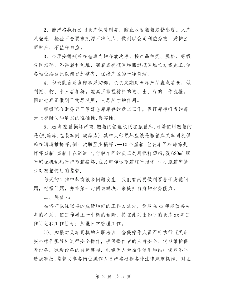 2024年10月仓库管理个人工作总结范文与2024年10月仓库管理员试用期工作总结汇编_第2页