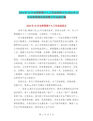 2024年10月仓库管理个人工作总结范文与2024年10月仓库管理员试用期工作总结汇编