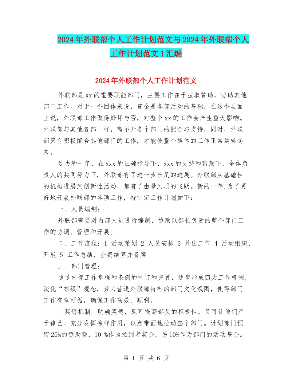 2024年外联部个人工作计划范文与2024年外联部个人工作计划范文1汇编_第1页