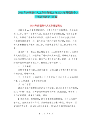 2024年外联部个人工作计划范文与2024年外联部个人工作计划范文1汇编