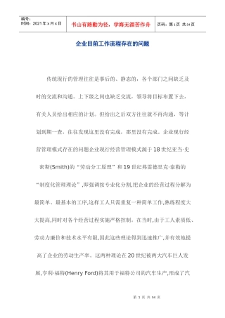 企业目前工作流程存在的问题分析(doc 34 )