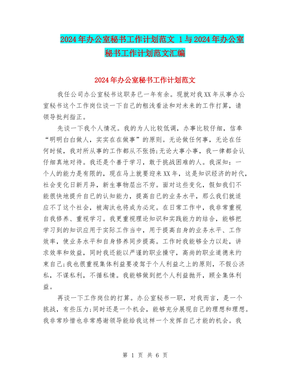 2024年办公室秘书工作计划范文-1与2024年办公室秘书工作计划范文汇编_第1页
