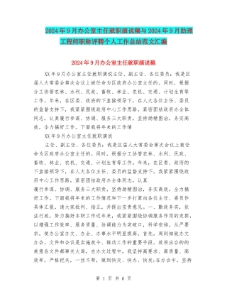2024年9月办公室主任就职演说稿与2024年9月助理工程师职称评聘个人工作总结范文汇编
