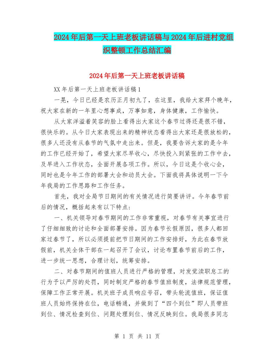2024年后第一天上班老板讲话稿与2024年后进村党组织整顿工作总结汇编_第1页
