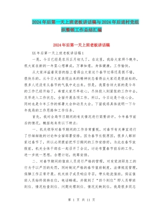 2024年后第一天上班老板讲话稿与2024年后进村党组织整顿工作总结汇编