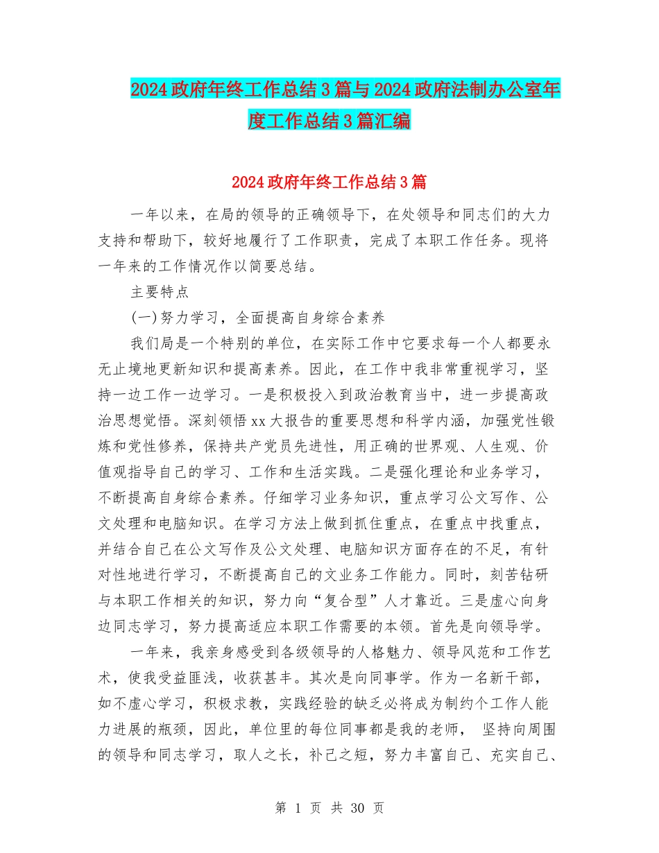 2024政府年终工作总结3篇与2024政府法制办公室年度工作总结3篇汇编_第1页