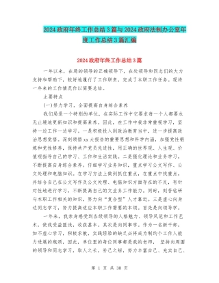 2024政府年终工作总结3篇与2024政府法制办公室年度工作总结3篇汇编