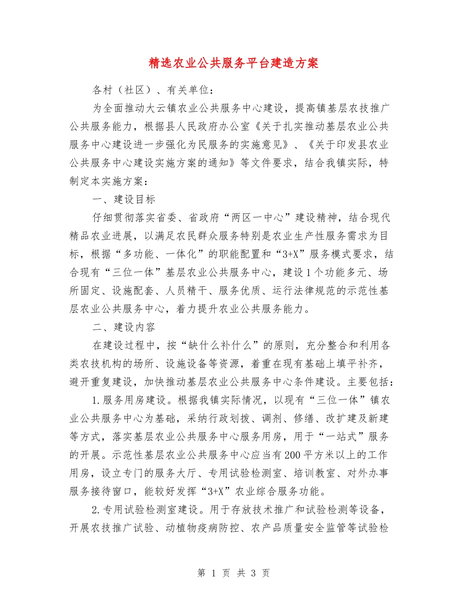 农业公共服务平台建造方案_第1页