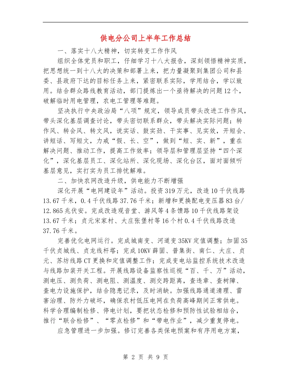 供电分公司上半年工作总结_第2页