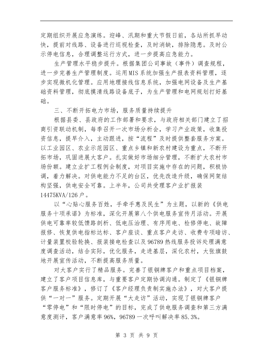 供电分公司上半年工作总结_第3页