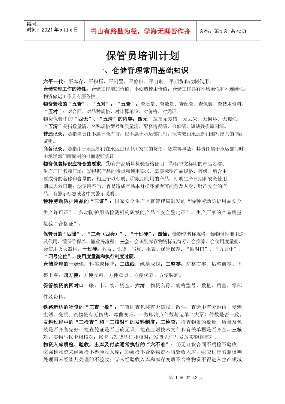 保管员培训计划_第1页