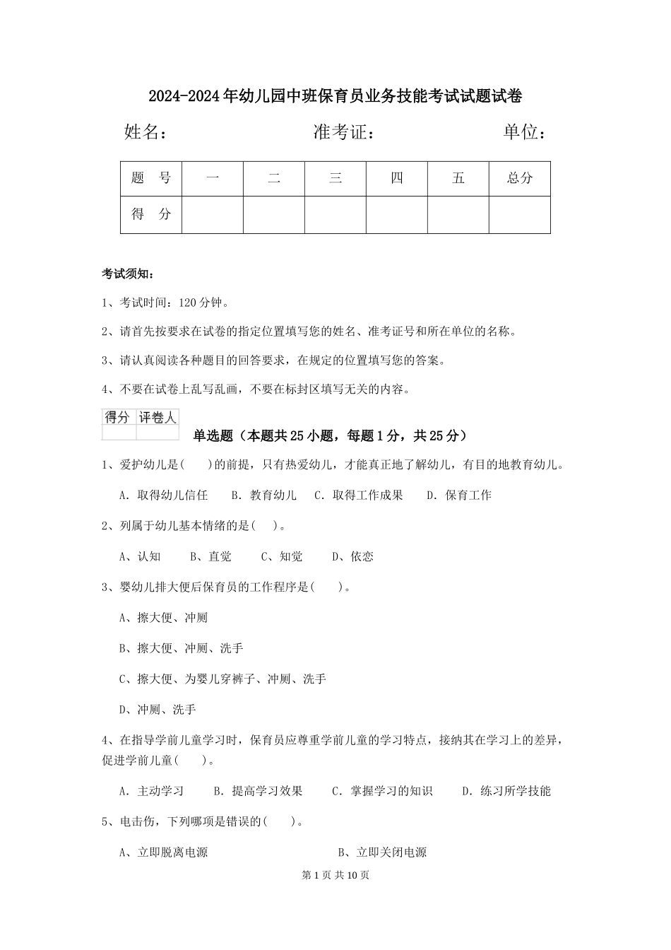 2024-2024年幼儿园中班保育员业务技能考试试题试卷_第1页