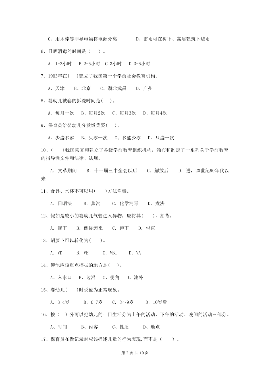 2024-2024年幼儿园中班保育员业务技能考试试题试卷_第2页