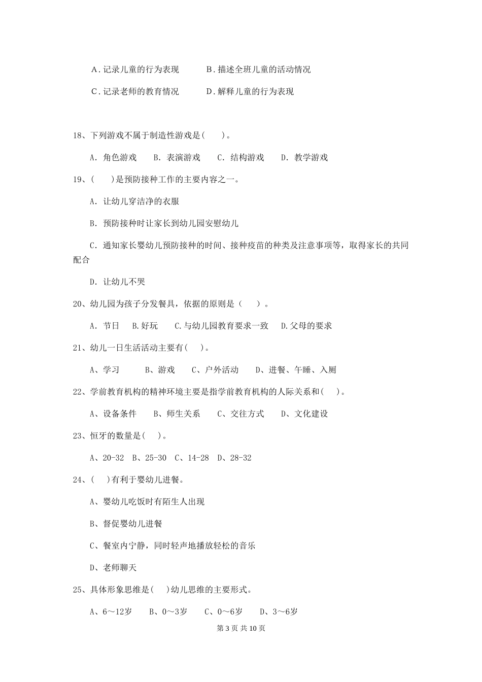 2024-2024年幼儿园中班保育员业务技能考试试题试卷_第3页