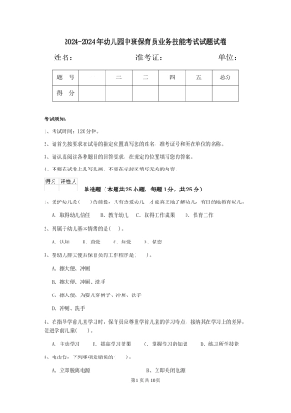 2024-2024年幼儿园中班保育员业务技能考试试题试卷